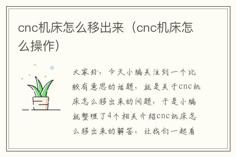cnc机床怎么移出来(cnc机床怎么操作)