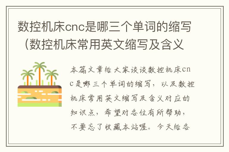 数控机床cnc是哪三个单词的缩写(数控机床常用英文缩写及含义)