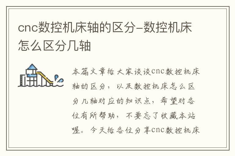 cnc数控机床轴的区分-数控机床怎么区分几轴