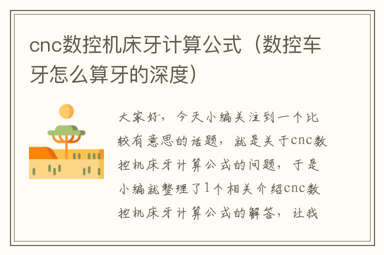 cnc数控机床牙计算公式(数控车牙怎么算牙的深度)