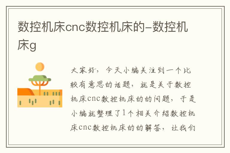 数控机床cnc数控机床的-数控机床g