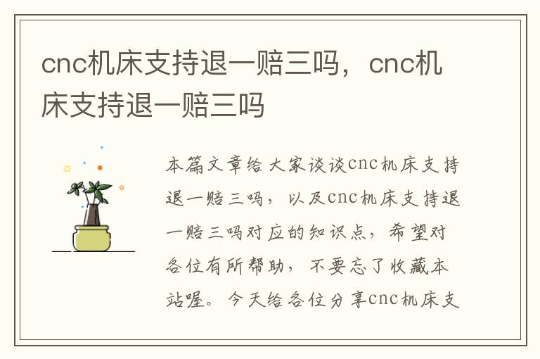 cnc机床支持退一赔三吗,cnc机床支持退一赔三吗