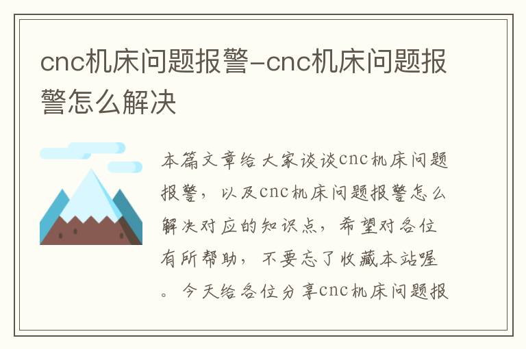 cnc机床问题报警-cnc机床问题报警怎么解决