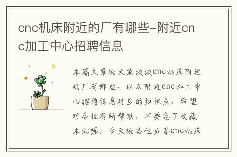 cnc机床附近的厂有哪些-附近cnc加工中心招聘信息