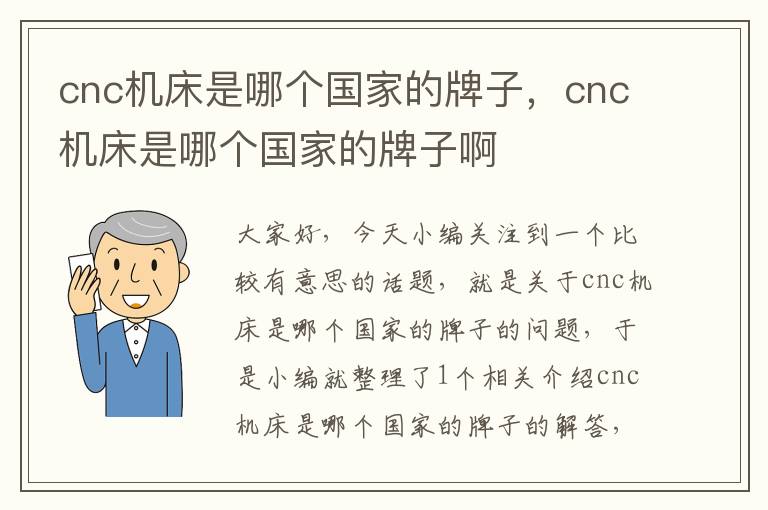 cnc机床是哪个国家的牌子,cnc机床是哪个国家的牌子啊