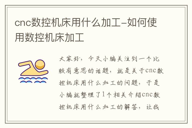 cnc数控机床用什么加工-如何使用数控机床加工