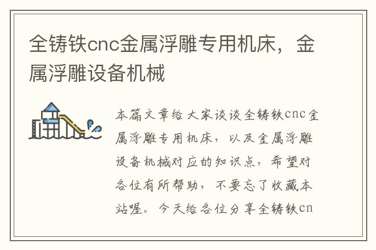 全铸铁cnc金属浮雕专用机床,金属浮雕设备机械
