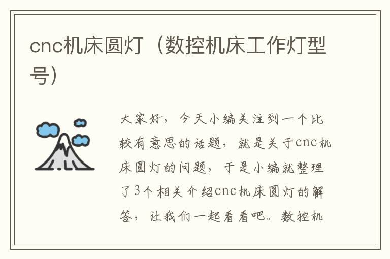cnc机床圆灯(数控机床工作灯型号)