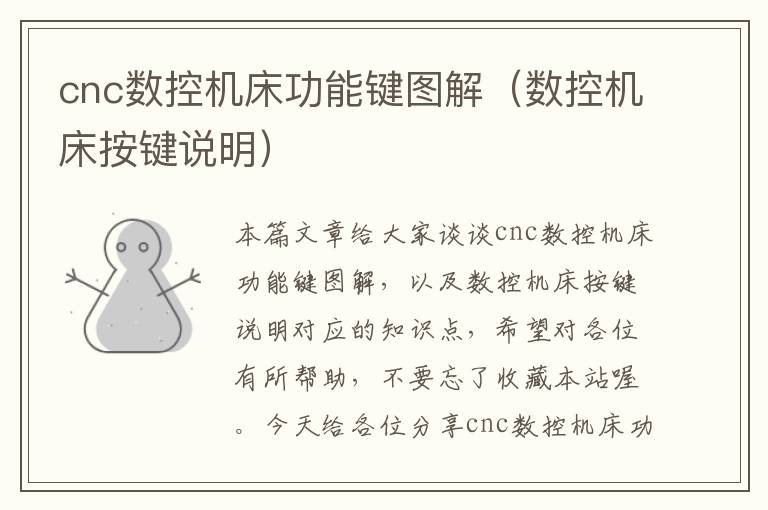 cnc数控机床功能键图解(数控机床按键说明)