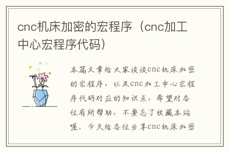cnc机床加密的宏程序(cnc加工中心宏程序代码)