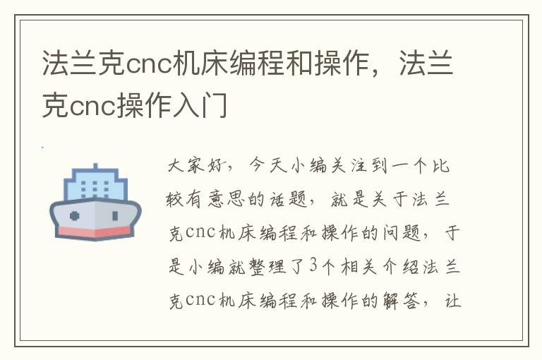 法兰克cnc机床编程和操作,法兰克cnc操作入门