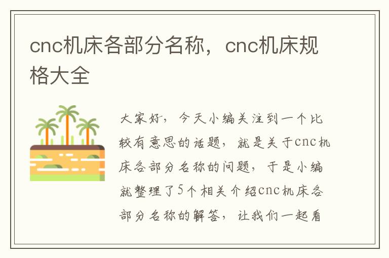cnc机床各部分名称,cnc机床规格大全