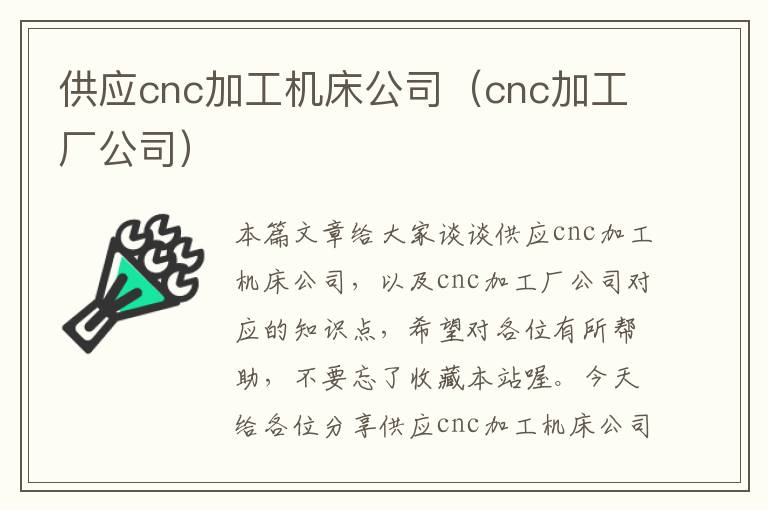 供应cnc加工机床公司(cnc加工厂公司)