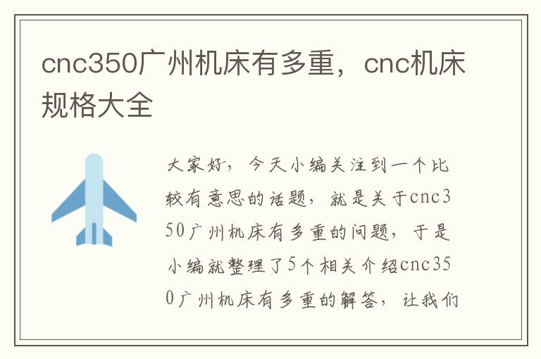cnc350广州机床有多重,cnc机床规格大全