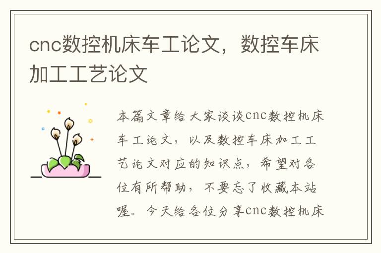 cnc数控机床车工论文,数控车床加工工艺论文