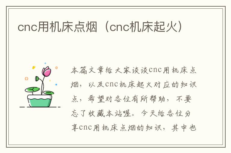 cnc用机床点烟(cnc机床起火)