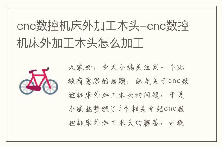 cnc数控机床外加工木头-cnc数控机床外加工木头怎么加工