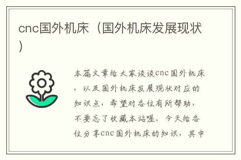 cnc国外机床(国外机床发展现状)