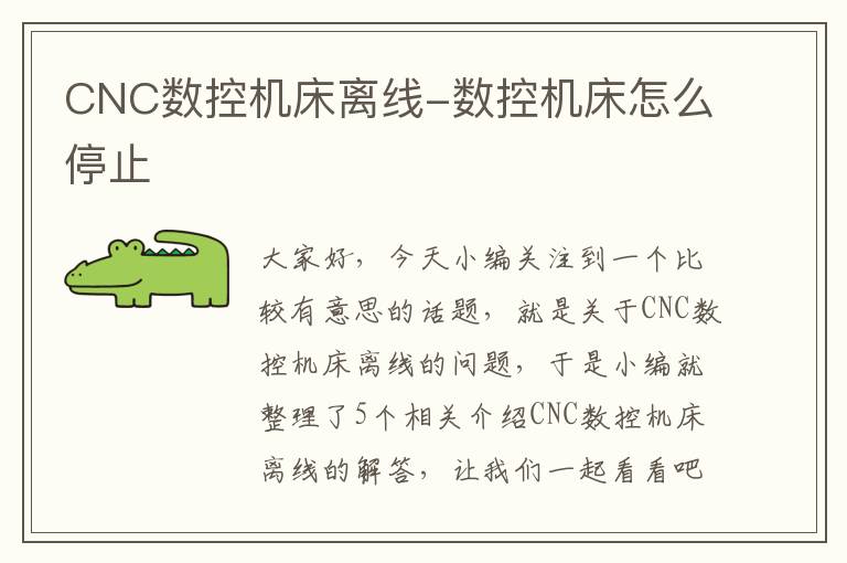 CNC数控机床离线-数控机床怎么停止