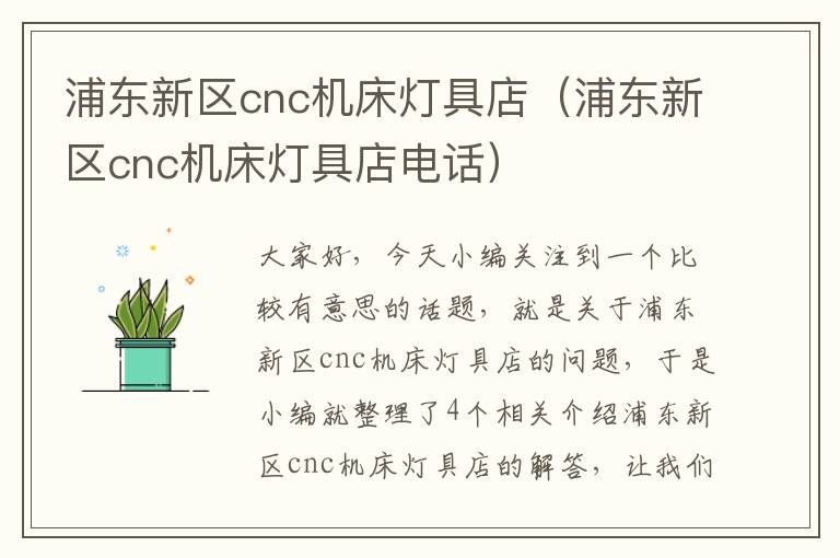 浦东新区cnc机床灯具店(浦东新区cnc机床灯具店电话)