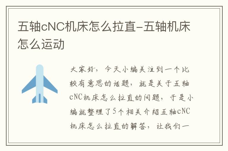 五轴cNC机床怎么拉直-五轴机床怎么运动