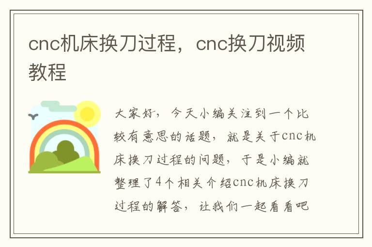 cnc机床换刀过程,cnc换刀视频教程