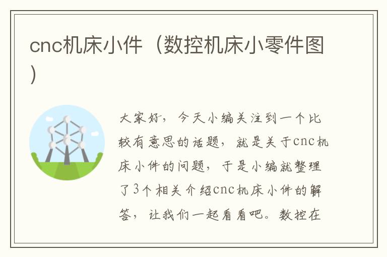 cnc机床小件(数控机床小零件图)