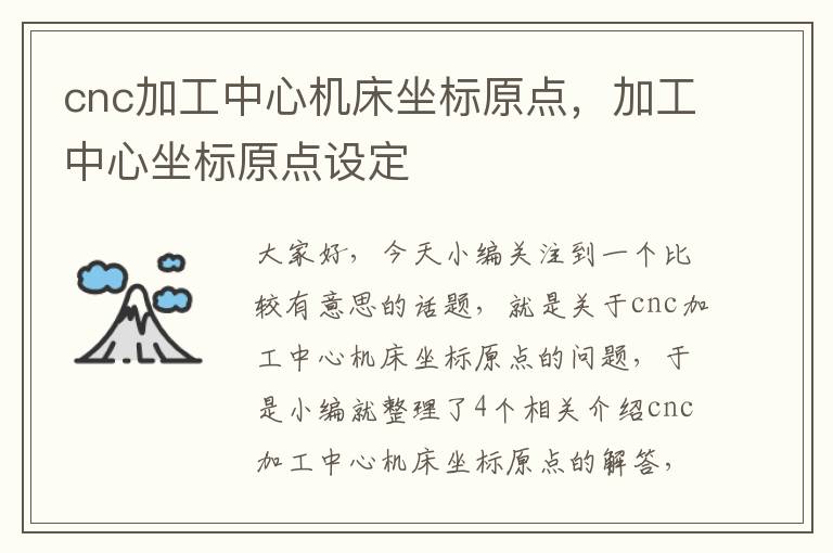 cnc加工中心机床坐标原点,加工中心坐标原点设定