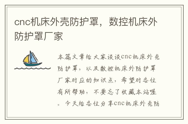 cnc机床外壳防护罩,数控机床外防护罩厂家