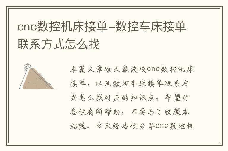 cnc数控机床接单-数控车床接单联系方式怎么找