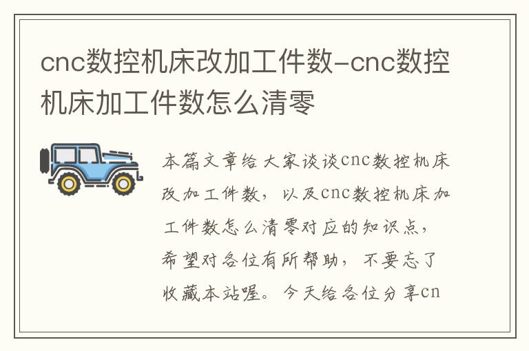 cnc数控机床改加工件数-cnc数控机床加工件数怎么清零