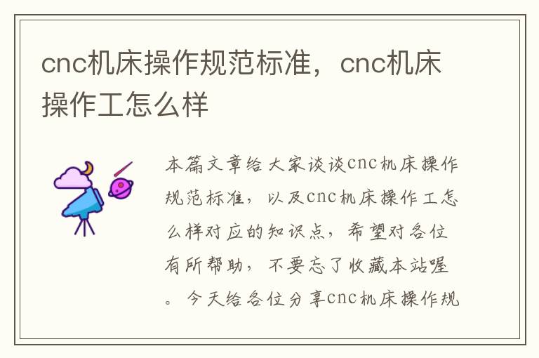 cnc机床操作规范标准,cnc机床操作工怎么样