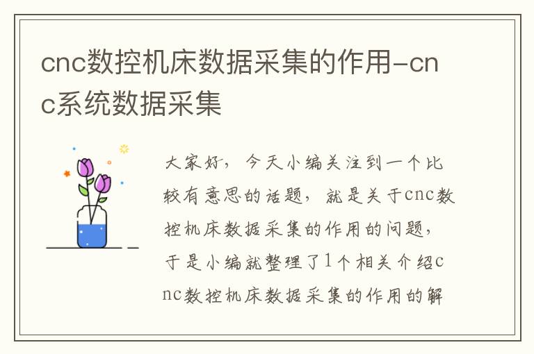 cnc数控机床数据采集的作用-cnc系统数据采集