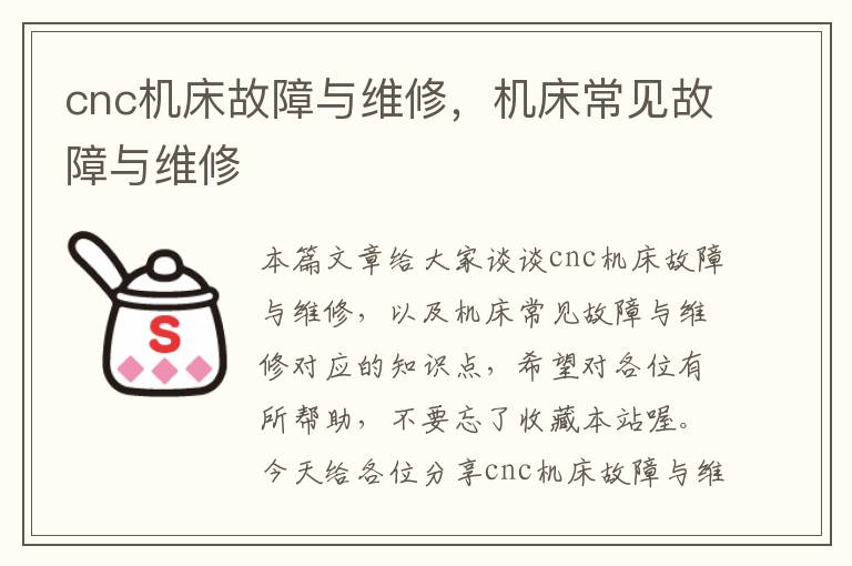 cnc机床故障与维修,机床常见故障与维修