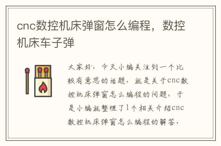 cnc数控机床弹窗怎么编程,数控机床车子弹
