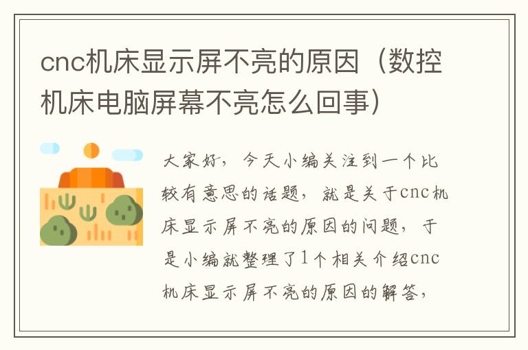 cnc机床显示屏不亮的原因(数控机床电脑屏幕不亮怎么回事)