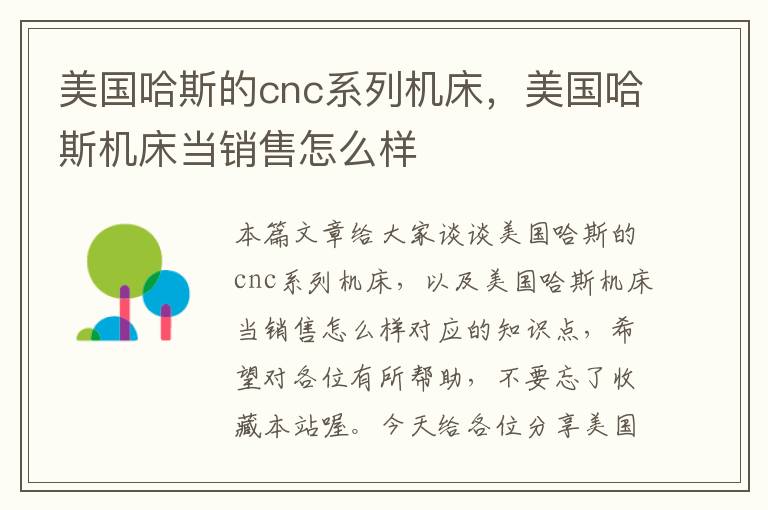 美国哈斯的cnc系列机床,美国哈斯机床当销售怎么样