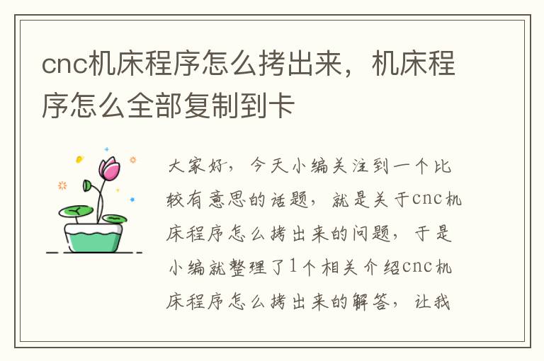 cnc机床程序怎么拷出来,机床程序怎么全部复制到卡