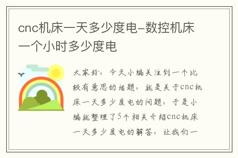 cnc机床一天多少度电-数控机床一个小时多少度电