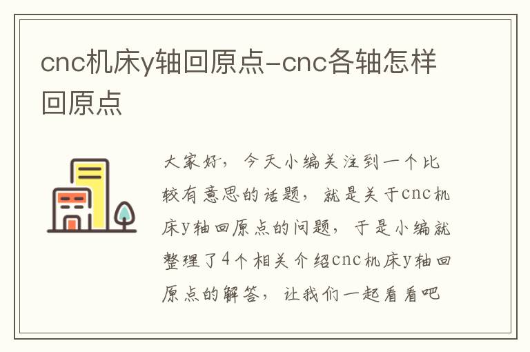 cnc机床y轴回原点-cnc各轴怎样回原点