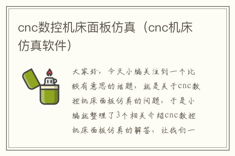 cnc数控机床面板仿真(cnc机床仿真软件)
