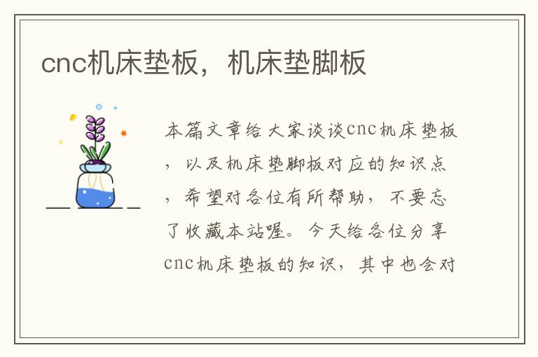 cnc机床垫板,机床垫脚板