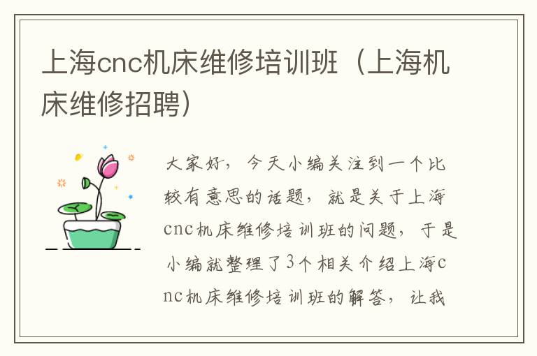 上海cnc机床维修培训班(上海机床维修招聘)