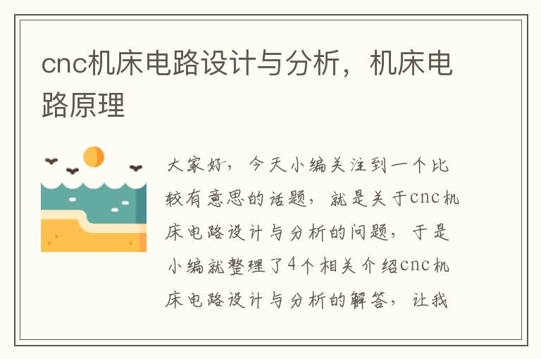 cnc机床电路设计与分析,机床电路原理