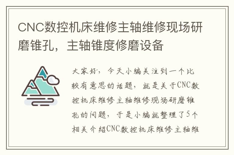 CNC数控机床维修主轴维修现场研磨锥孔,主轴锥度修磨设备