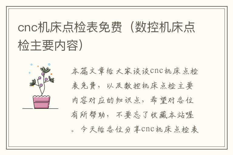 cnc机床点检表免费(数控机床点检主要内容)