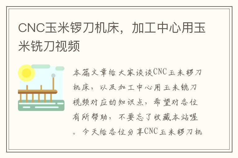 CNC玉米锣刀机床,加工中心用玉米铣刀视频