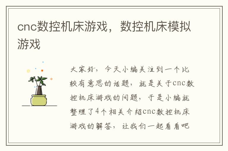 cnc数控机床游戏,数控机床模拟游戏