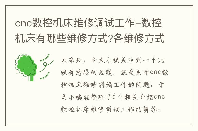cnc数控机床维修调试工作-数控机床有哪些维修方式?各维修方式特点是什么?