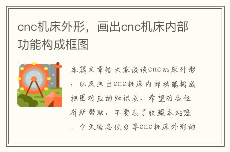 cnc机床外形,画出cnc机床内部功能构成框图